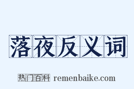 落夜反义词是什么意思的图片